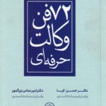 72 فن وکالت حرفه‌ ای