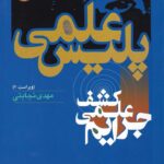 پلیس علمی
