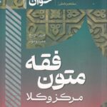 سریع خوان متون فقه مرکز وکلا