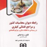 رابطه دیوان محاسبات کشور و مراجع قضائی کیفری در رسیدگی به تخلفات مالی و جرائم اقتصادی