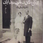 ازدواج و طلاق در قانون مدنی ایران