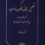 تفسیر تحلیل زبانی قانون اساسی - تفسیر قانون اساسی بر پایه علم اصول و دانش های زبانی