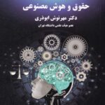 حقوق و هوش مصنوعی