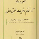 قانون از دیدگاه آرا محاکم و نظریات حقوق دانان