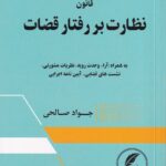 قانون نظارت بر رفتار قضات