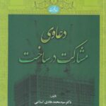 دعاوی مشارکت در ساخت