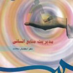 مدیریت منابع انسانی