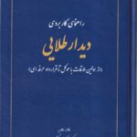 راهنمای کاربردی دیدار طلایی - از اولین ملاقات با موکل تا قرارداد حرفه ای