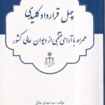 چهل قرارداد کلیدی همراه با آرای منتخبی از دیوان عالی کشور
