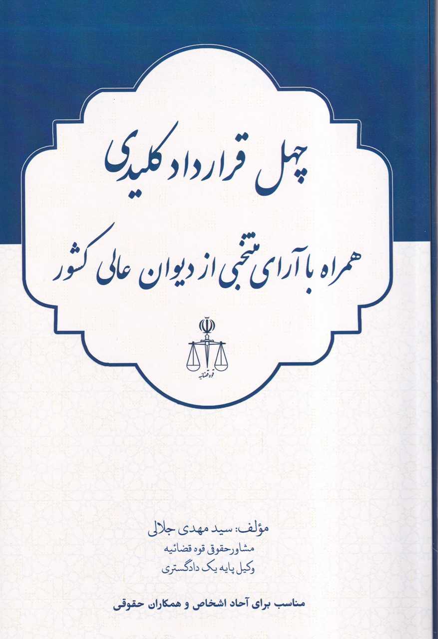 IMG_20251023_0002+(2)_668244 چهل قرارداد کلیدی همراه با آرای منتخبی از دیوان عالی کشور - تصویر 1