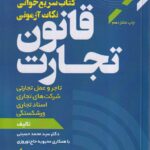 سریع خوان نکات آزمونی قانون تجارت
