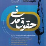 تالیف نامه حقوق مدنی