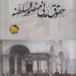 حقوق مدنی منصور السلطنه