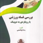 بررسی فساد ورزشی با رویکردی به دوپینگ