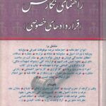 راهنمای نگارش قراردادهای خصوصی - اخترنیا