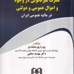 تصرف غیرقانونی در وجوه و اموال عمومی و دولتی در مالیه عمومی ایران