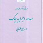 مبانی قواعد مربوط به صدور اجراییه چک در مراجع قضایی