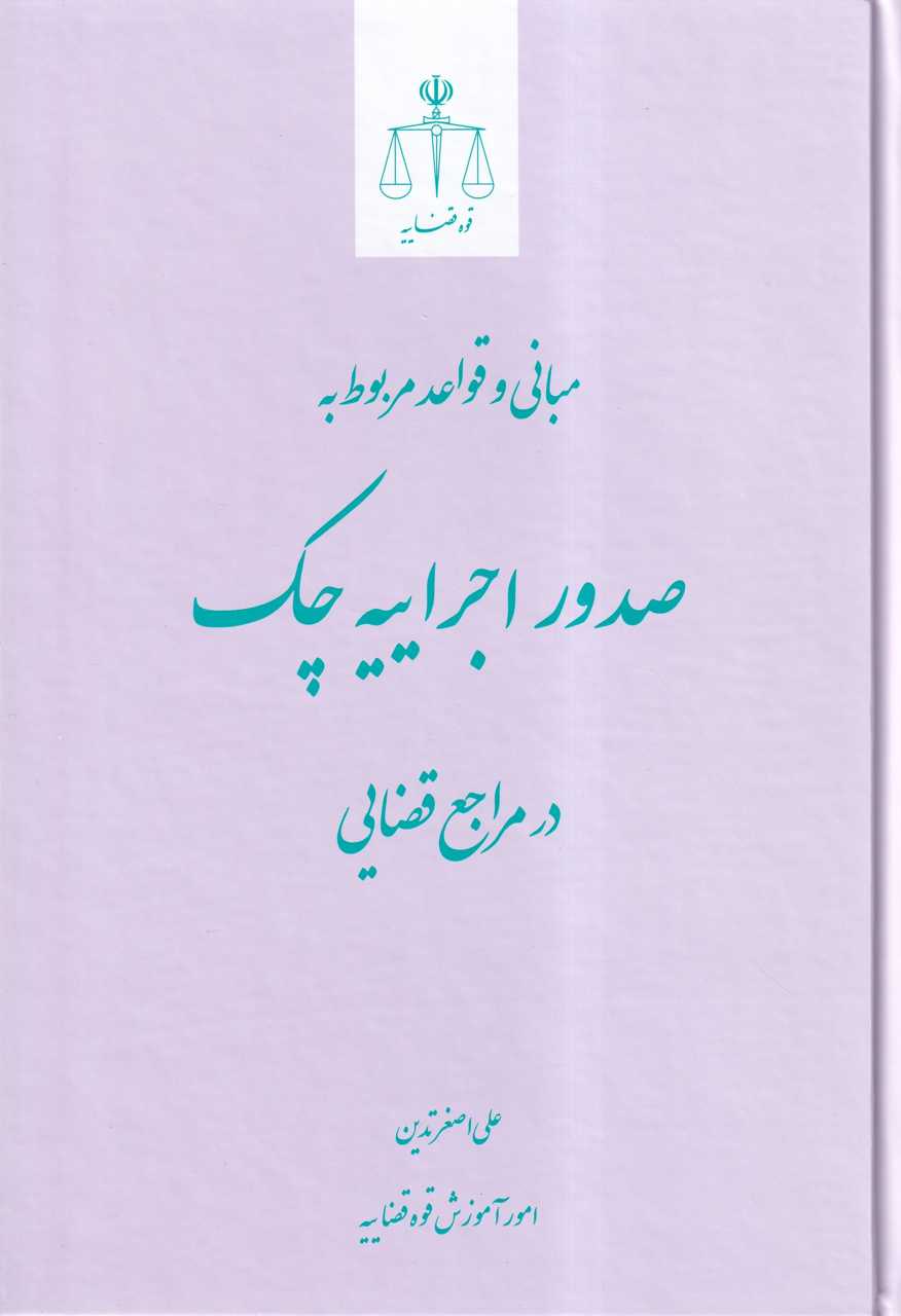 IMG_20251023_0006+(2)_672153 مبانی قواعد مربوط به صدور اجراییه چک در مراجع قضایی - تصویر 1