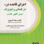 اجرای قاعده درء - در قصاص و تعزیرات - تبیین فقهی مقارن