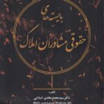 بایسته های حقوقی مشاوران املاک