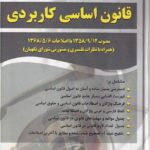 قانون اساسی کاربردی