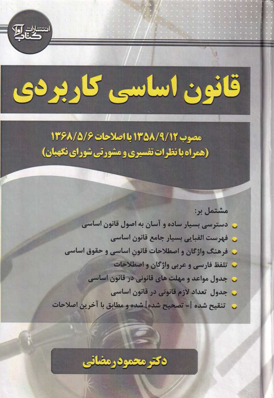 IMG_20251023_0007+(2)_882706 قانون اساسی کاربردی - تصویر 1