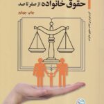 آموزش کاربردی حقوق خانواده از صفر تا صد