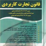 قانون تجارت کاربردی