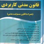 قانون مدنی کاربردی همراه با قانون مسئولیت مدنی