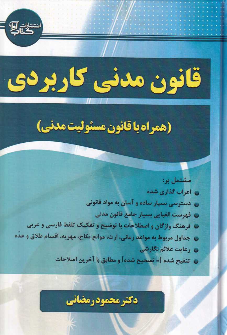 IMG_20251023_0009+(2)_444837 قانون مدنی کاربردی همراه با قانون مسئولیت مدنی - تصویر 1