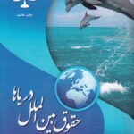 حقوق بین الملل دریاها