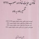 قانون حمایت خانواده مصوب 1391 - تفسیر ماده به ماده