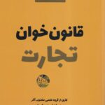 قانون خوان تجارت