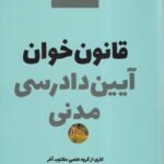 قانون خوان آئین دادرسی مدنی