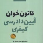 قانون خوان آئین دادرسی کیفری