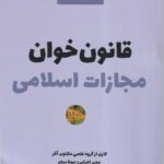 قانون خوان مجازات اسلامی