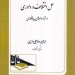 حل اختلاف و داوری در قراردادهای پیمانکاری
