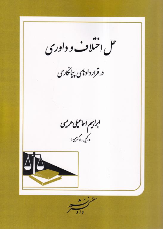 IMG_20251106_0006 حل اختلاف و داوری در قراردادهای پیمانکاری - تصویر 1