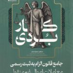 قانون الزام به ثبت رسمی معاملات اموال غیر منقول