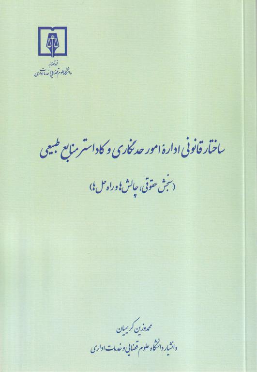 IMG_20251106_0024 ساختار قانونی اداره امور حد نگاری و کاداستر منابع طبیعی - تصویر 1