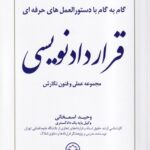 گام به گام با دستورالعمل های حرفه ای قرارداد نویسی - مجموعه عملی و فنون نگارش