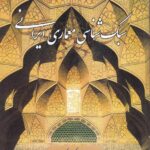سبک شناسی معماری ایرانی