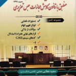 دستیار دادسرا - منطبق با قانون کاهش مجازات حبس تعزیری