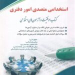 استخدامی متصدی امور دفتری