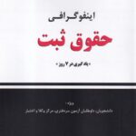 اینفوگرافی حقوق ثبت