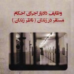 وظایف دادیار اجرای احکام مستقر در زندان - ناظر زندان
