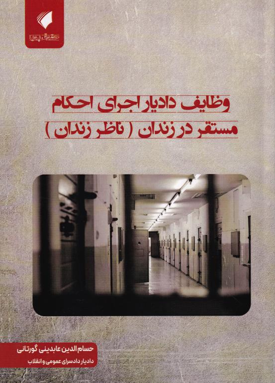 IMG_20251106_0034 وظایف دادیار اجرای احکام مستقر در زندان - ناظر زندان - تصویر 1