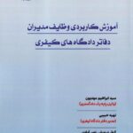 آموزش کاربردی وظایف مدیران دفاتر دادگاه های کیفری