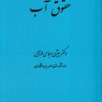 حقوق آب