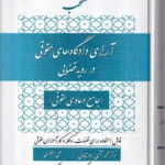منتخب آرای دادگاه حقوقی در رویه قضائی - آوا